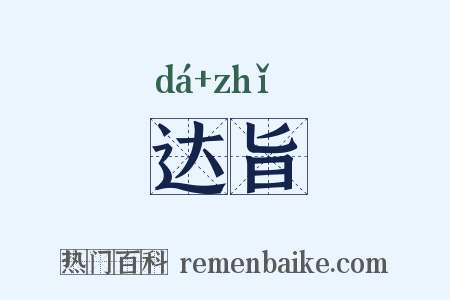达旨是什么意思的图片